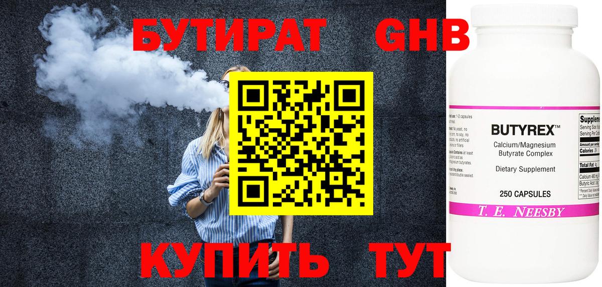 Бутират Butirat Глазов